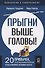 Прыгни выше головы! 20 привычек, от которых нужно отказаться, чтобы покорить вершину успеха - 0