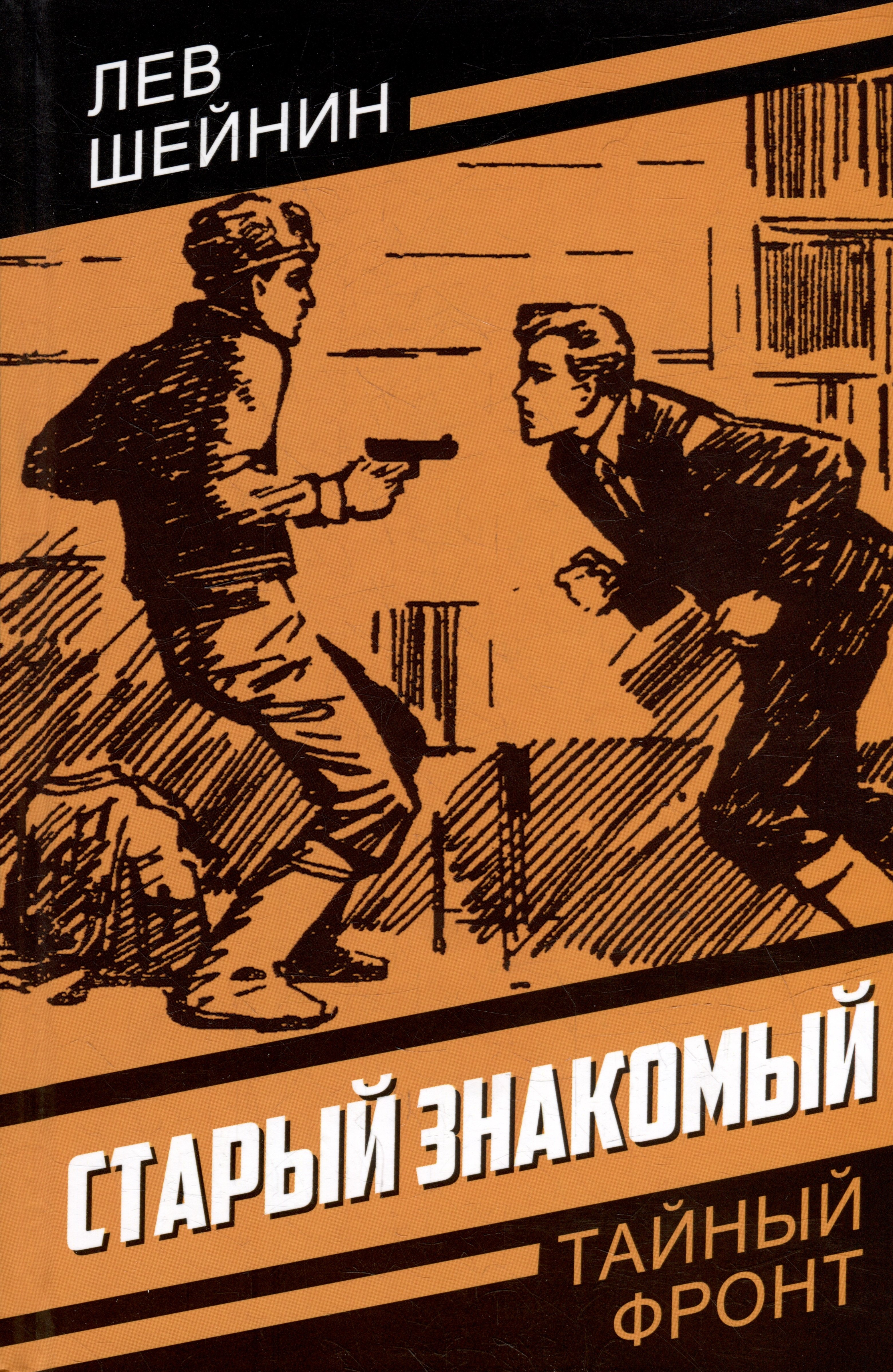 

Старый знакомый (Ответный визит)