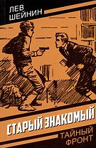 Старый знакомый (Ответный визит)