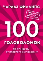 100 головоломок. По принципу от простого к сложному