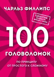 100 головоломок. По принципу от простого к сложному
