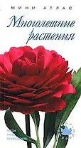 Многолетние растения