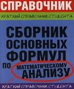 Сборник основных формул по математическому анализу