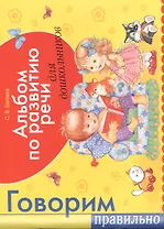 Альбом по развитию речи для будущий первоклассников