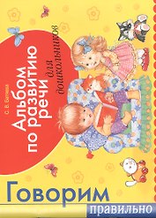 Альбом по развитию речи для будущий первоклассников