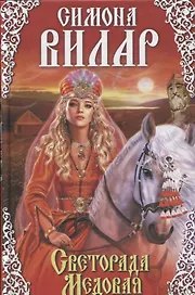 Светорада Медовая. Книга2