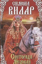 Светорада Медовая. Книга2