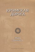 Крымская дорога - 0