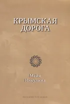 Крымская дорога