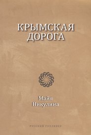 Крымская дорога