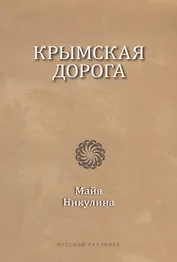 Крымская дорога