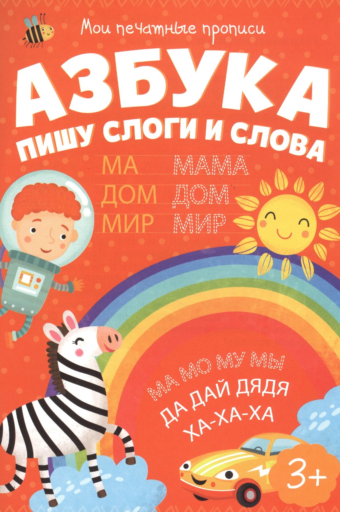 

Азбука. Пишу слоги и слова