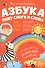 Азбука. Пишу слоги и слова - 0