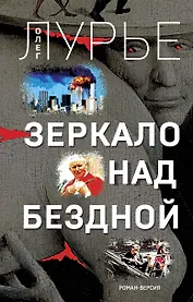 Зеркало над бездной: Роман-версия