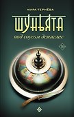 Шуньята под соусом демиглас - 0