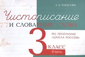 Чистописание и словарные слова 3 класс. 2 часть. - 0