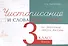 Чистописание и словарные слова 3 класс. 2 часть. - 0
