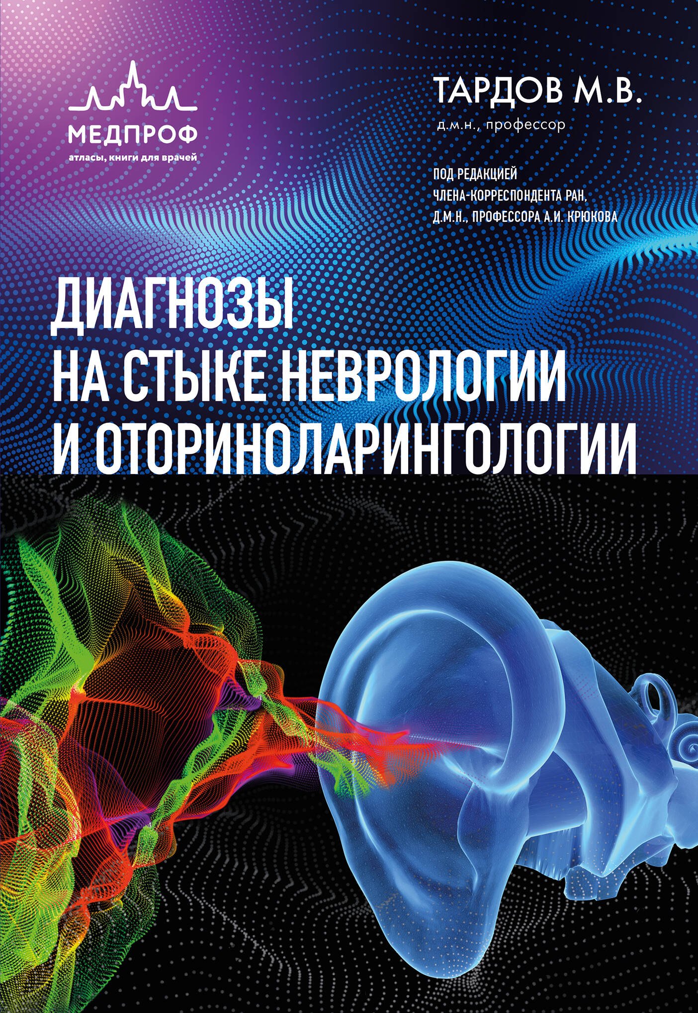 Клиническая медицина в целом Диагнозы на стыке неврологии и оториноларингологии