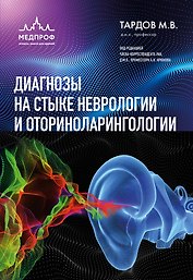 Диагнозы на стыке неврологии и оториноларингологии