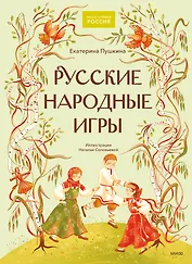 Русские народные игры