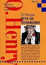 Игра на понижение