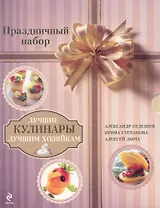 Лучшие кулинары лучшим хозяйкам. Праздничный набор / Комплект из трех книг (упаковка). Селезнев А., Степанова И., Дыма А. (Эксмо)