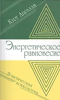 Энергетическое равновесие. Практическая психология