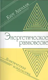 Энергетическое равновесие. Практическая психология
