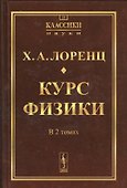 Курс физики. 2 тома в одной книге. Пер. с нем. № 21. Изд.2 - 0