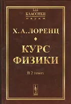 Курс физики. 2 тома в одной книге. Пер. с нем. № 21. Изд.2