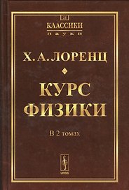 Курс физики. 2 тома в одной книге. Пер. с нем. № 21. Изд.2