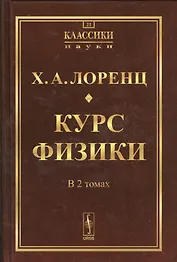 Курс физики. 2 тома в одной книге. Пер. с нем. № 21. Изд.2