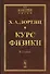 Курс физики. 2 тома в одной книге. Пер. с нем. № 21. Изд.2 - 0