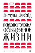 Психопатология обыденной жизни (новое оформление) - 0