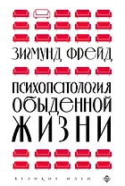 Психопатология обыденной жизни (новое оформление)