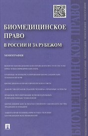 Биомедицинское право в России и за рубежом.Монография