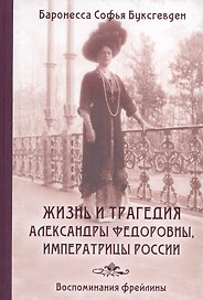 Жизнь и трагедия Александры Федоровны, императрицы России. Воспоминания фрейлины в трех книгах (комплект из 2 книг)
