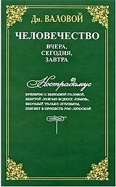 Человечество: вчера, сегодня, завтра