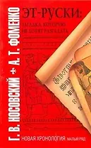 Эт-руски: Загадка, которую не хотят разгадать