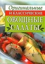 Оригинальные и классические овощные салаты