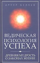 Ведическая психология успеха. Древняя мудрость о законах жизни