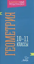 Геометрия. 10-11 классы