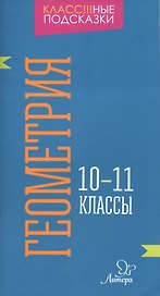 Геометрия. 10-11 классы