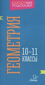 Геометрия. 10-11 классы