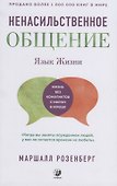 Язык жизни: Ненасильственное общение - 0