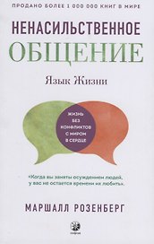 Язык жизни: Ненасильственное общение