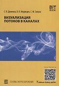 Визуализация потоков в каналах: монография - 0