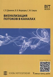 Визуализация потоков в каналах: монография