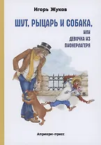 Шут, Рыцарь и Собака, или Девочка из пионерлагеря