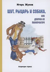 Шут, Рыцарь и Собака, или Девочка из пионерлагеря